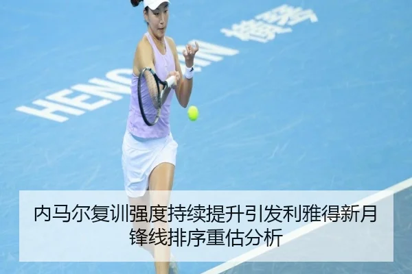 内马尔复训强度持续提升引发利雅得新月锋线排序重估分析
