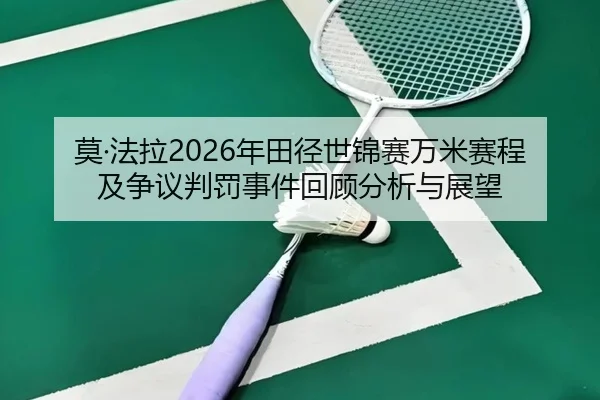 mo-fa-la-nian-tian-jing-shi-jin-sai-wan-mi-sai-cheng-ji-zheng-yi-pan-fa-shi-jian-hui-gu-fen-xi-yu-zhan-wang-2-413.jpg