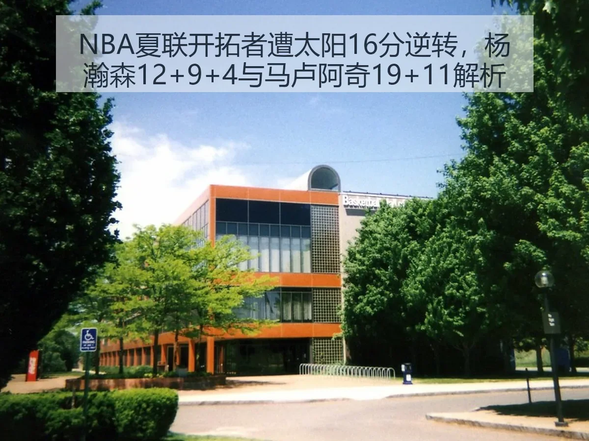 NBA夏联开拓者遭太阳16分逆转，杨瀚森12+9+4与马卢阿奇19+11解析