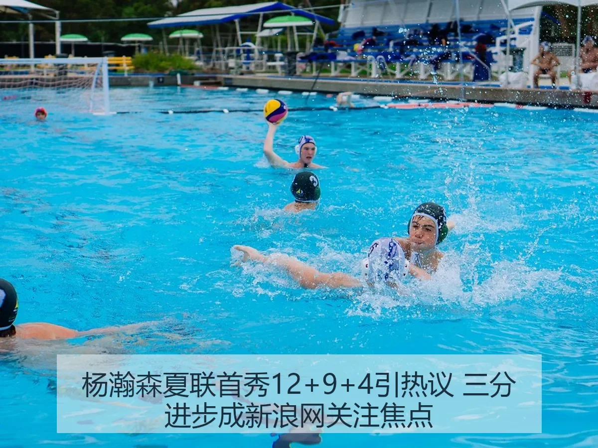 杨瀚森夏联首秀12+9+4引热议 三分进步成关注焦点